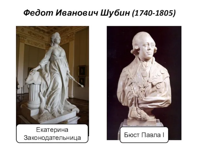Федот Иванович Шубин (1740-1805) Екатерина Законодательница Бюст Павла I