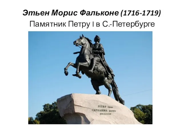 Этьен Морис Фальконе (1716-1719) Памятник Петру I в С.-Петербурге