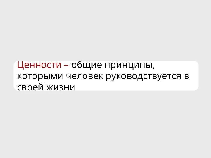 Ценности – общие принципы, которыми человек руководствуется в своей жизни