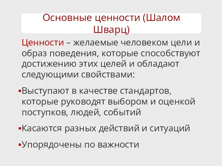 Ценности – желаемые человеком цели и образ поведения, которые способствуют