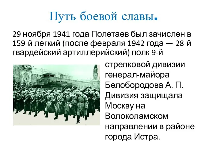 Путь боевой славы. 29 ноября 1941 года Полетаев был зачислен