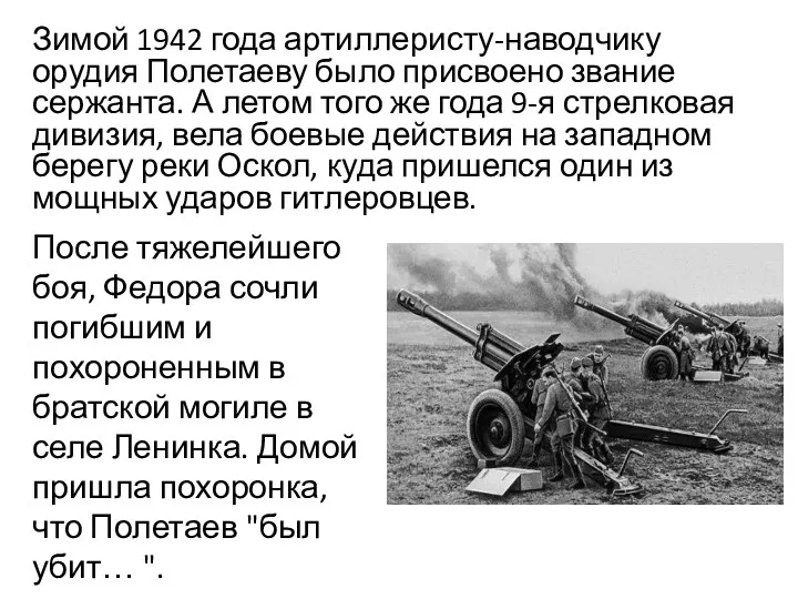 Зимой 1942 года артиллеристу-наводчику орудия Полетаеву было присвоено звание сержанта.
