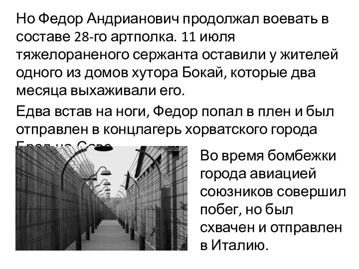 Но Федор Андрианович продолжал воевать в составе 28-го артполка. 11