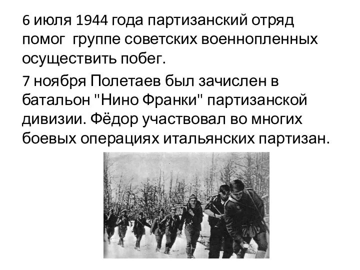 6 июля 1944 года партизанский отряд помог группе советских военнопленных