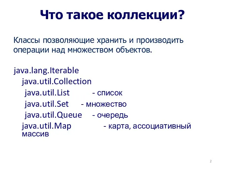 Что такое коллекции? Классы позволяющие хранить и производить операции над множеством объектов. java.lang.Iterable