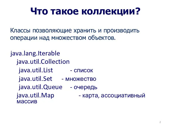 Что такое коллекции? Классы позволяющие хранить и производить операции над