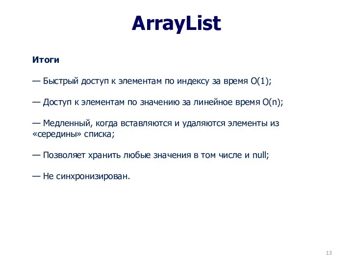ArrayList Итоги — Быстрый доступ к элементам по индексу за