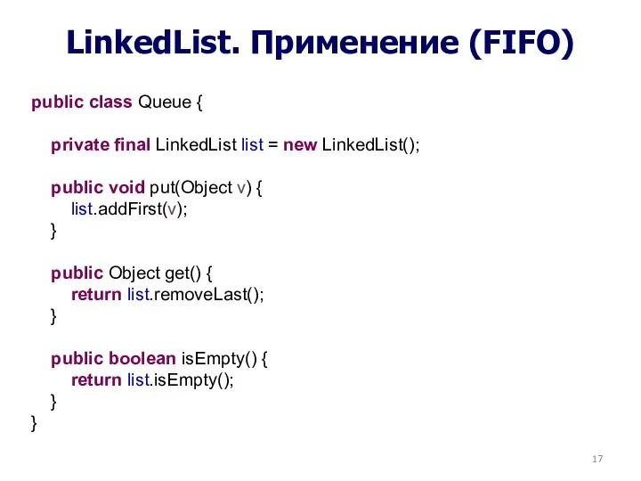 LinkedList. Применение (FIFO) public class Queue { private final LinkedList list = new