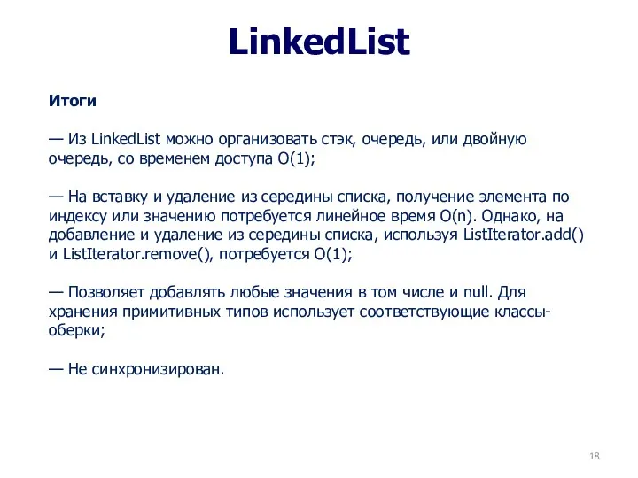 LinkedList Итоги — Из LinkedList можно организовать стэк, очередь, или двойную очередь, со