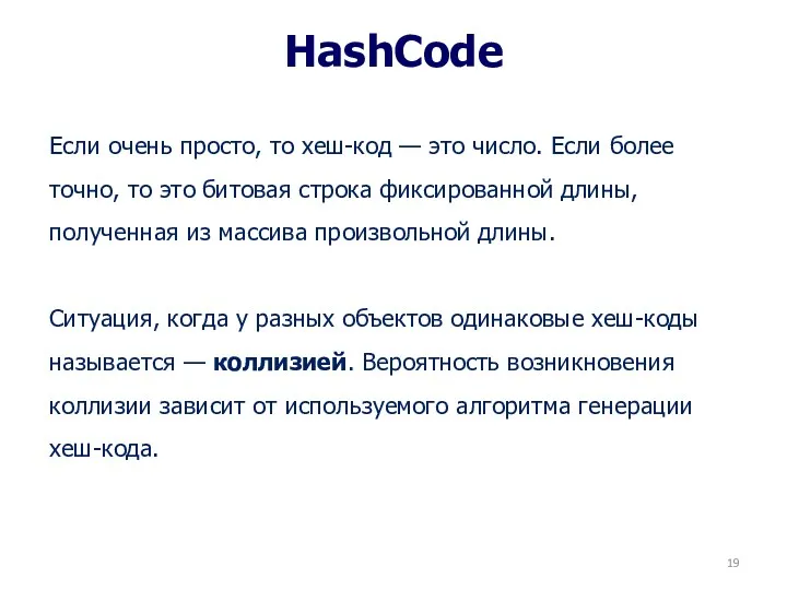 HashCode Если очень просто, то хеш-код — это число. Если