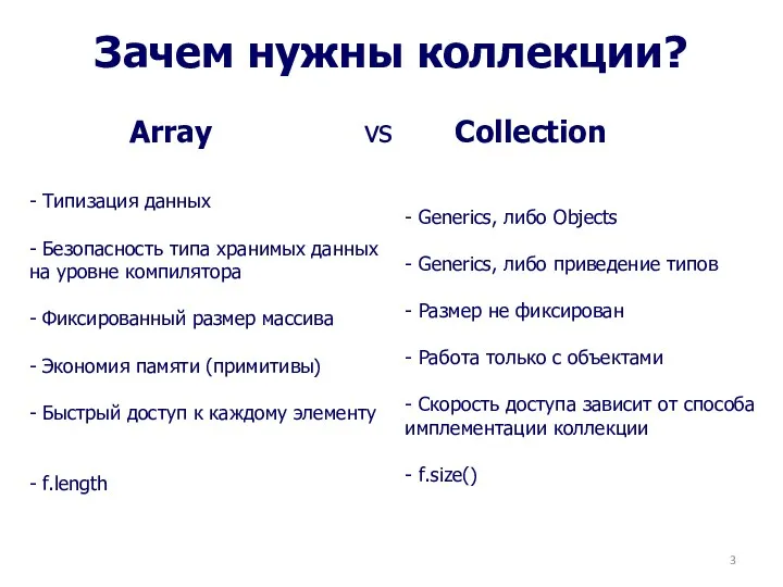 Зачем нужны коллекции? Array vs Collection - Типизация данных - Безопасность типа хранимых