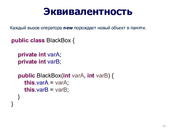 Эквивалентность Каждый вызов оператора new порождает новый объект в памяти.