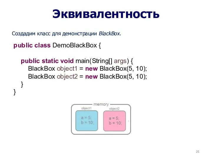 Эквивалентность Создадим класс для демонстрации BlackBox. public class DemoBlackBox { public static void