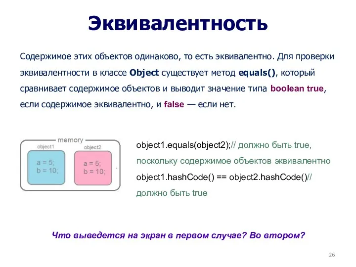 Эквивалентность Содержимое этих объектов одинаково, то есть эквивалентно. Для проверки эквивалентности в классе