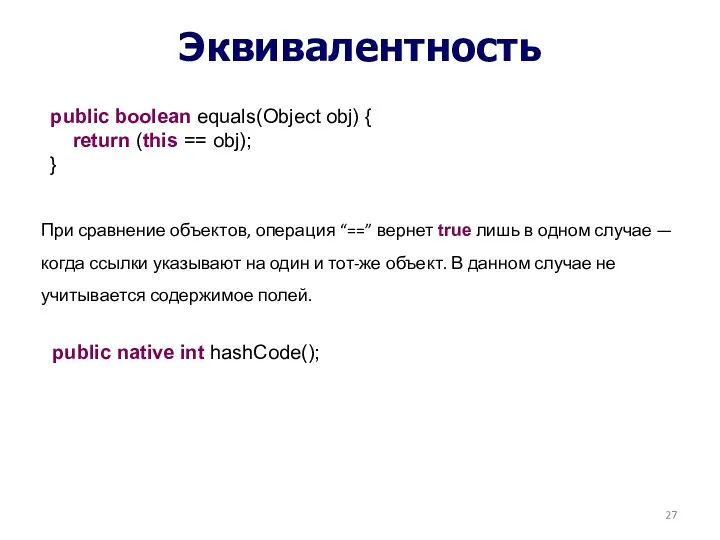 Эквивалентность При сравнение объектов, операция “==” вернет true лишь в одном случае —