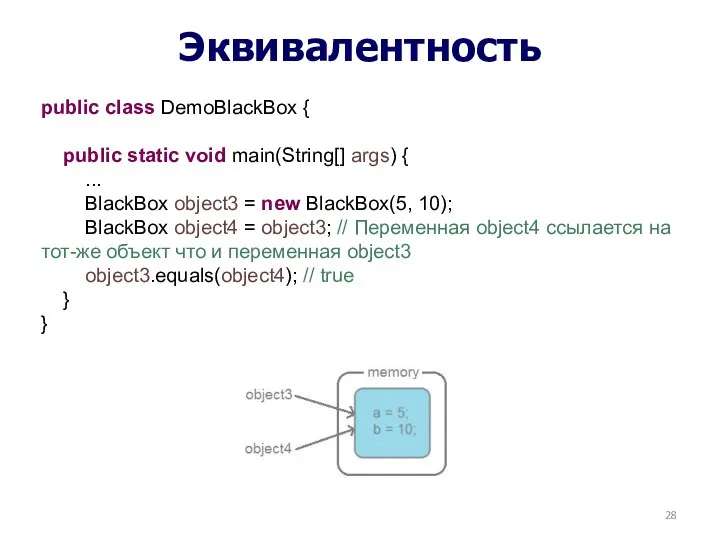 Эквивалентность public class DemoBlackBox { public static void main(String[] args) { ... BlackBox