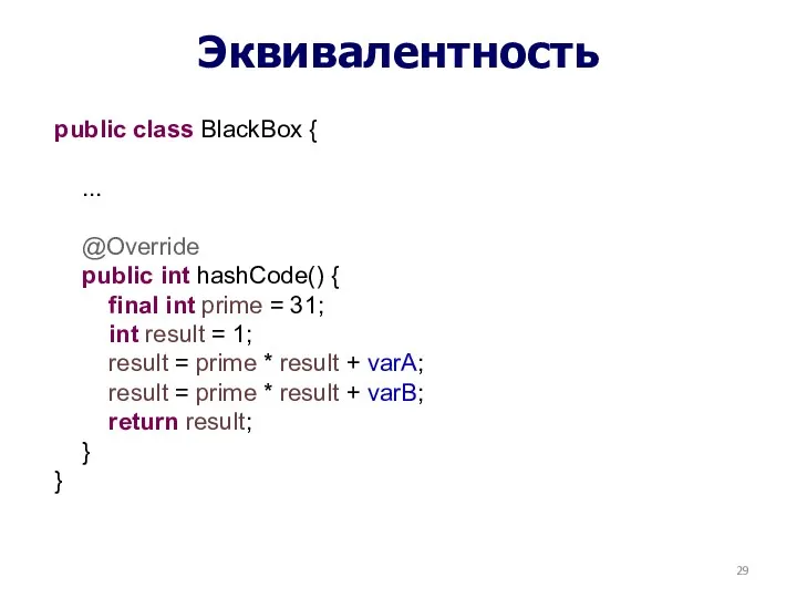 Эквивалентность public class BlackBox { ... @Override public int hashCode() { final int