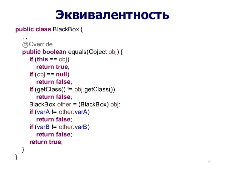 Эквивалентность public class BlackBox { ... @Override public boolean equals(Object obj) { if