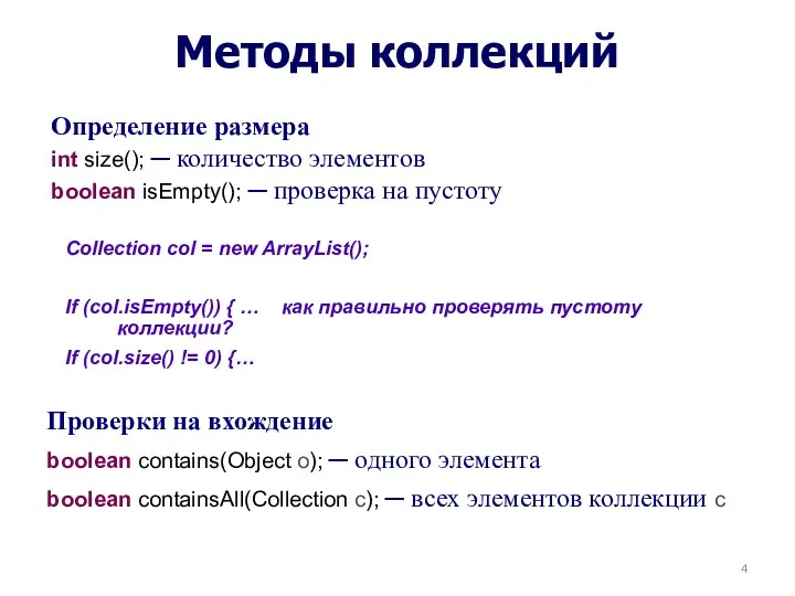 Методы коллекций Проверки на вхождение boolean contains(Object o); ─ одного