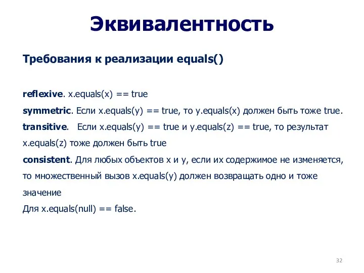 Эквивалентность Требования к реализации equals() reflexive. x.equals(x) == true symmetric.