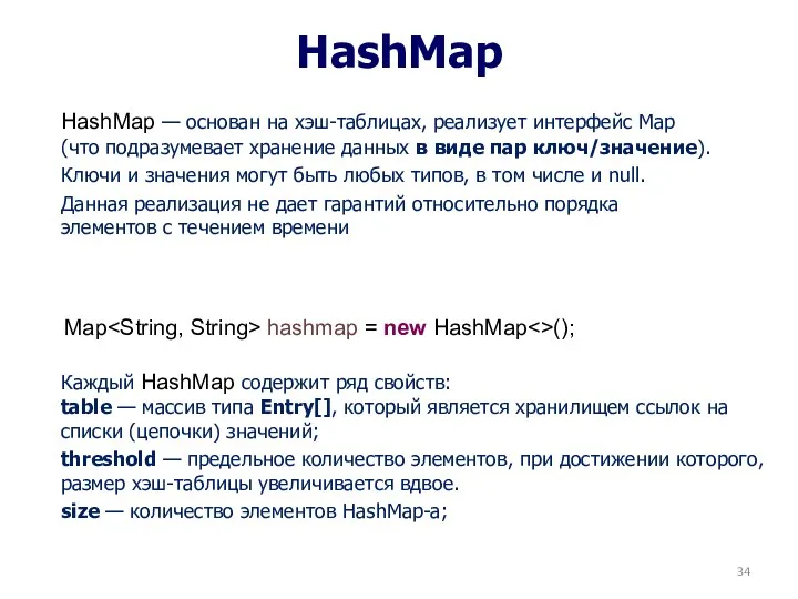 HashMap HashMap — основан на хэш-таблицах, реализует интерфейс Map (что подразумевает хранение данных