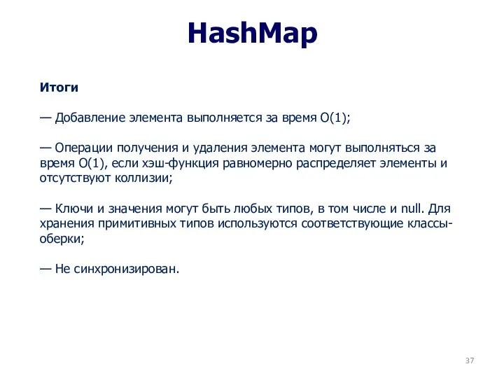 HashMap Итоги — Добавление элемента выполняется за время O(1); — Операции получения и