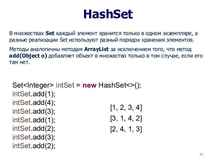 HashSet В множествах Set каждый элемент хранится только в одном экземпляре, а разные