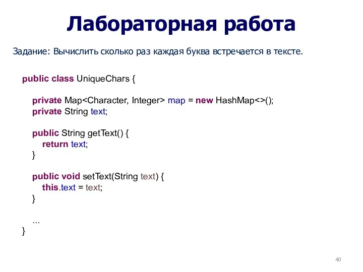 Лабораторная работа Задание: Вычислить сколько раз каждая буква встречается в тексте. public class