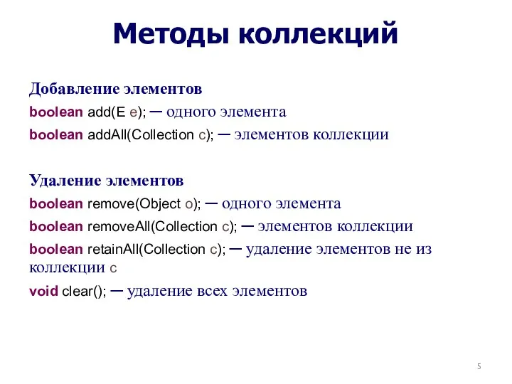 Методы коллекций Добавление элементов boolean add(E e); ─ одного элемента