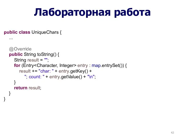 Лабораторная работа public class UniqueChars { ... @Override public String toString() { String