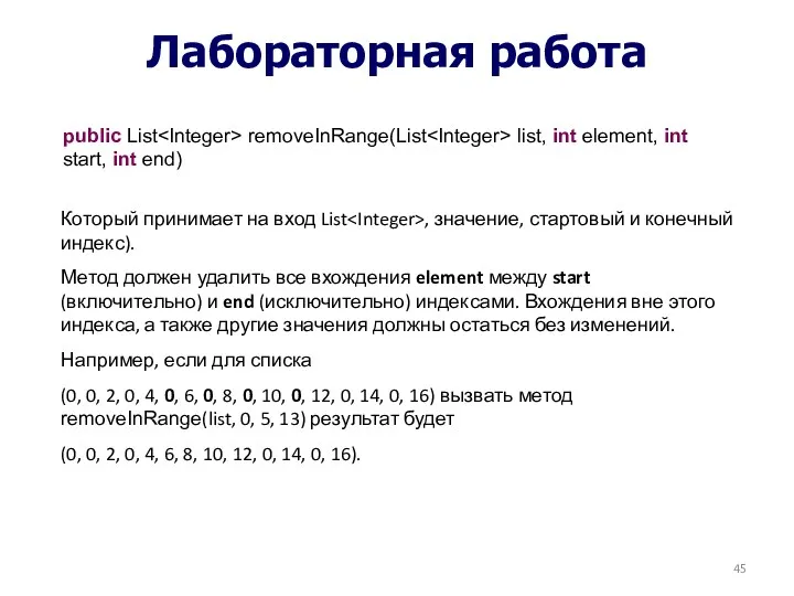 Лабораторная работа public List removeInRange(List list, int element, int start, int end) Который