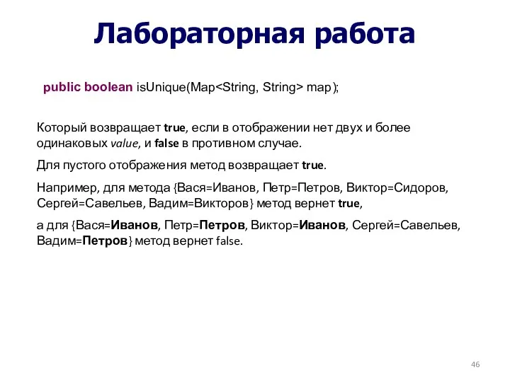 Лабораторная работа public boolean isUnique(Map map); Который возвращает true, если в отображении нет