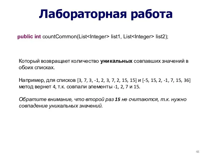 Лабораторная работа public int countCommon(List list1, List list2); Который возвращает количество уникальных совпавших