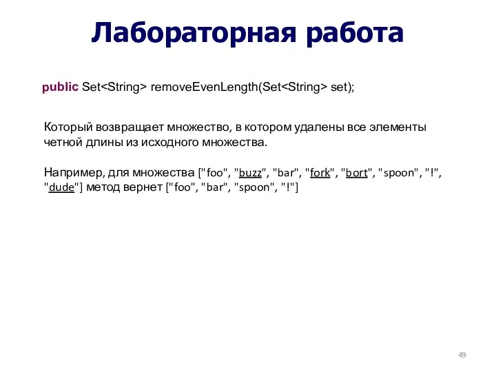 Лабораторная работа public Set removeEvenLength(Set set); Который возвращает множество, в котором удалены все