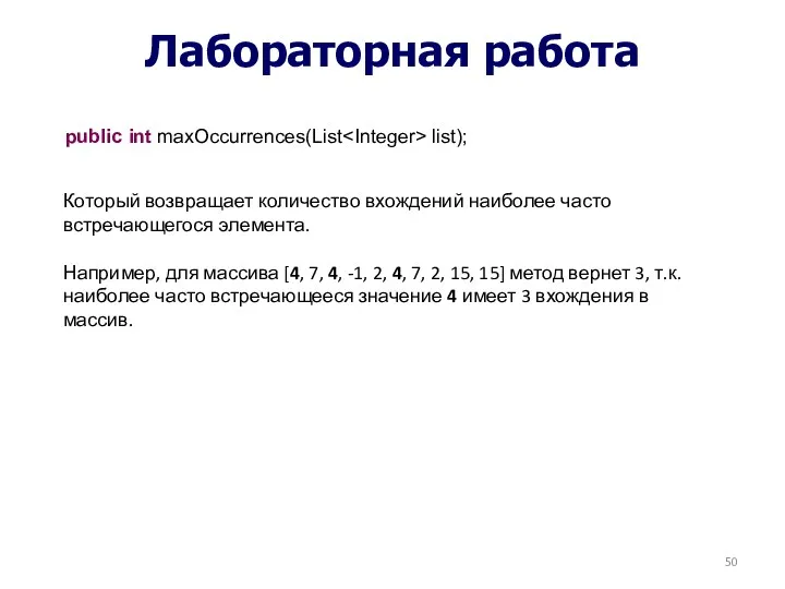 Лабораторная работа public int maxOccurrences(List list); Который возвращает количество вхождений наиболее часто встречающегося