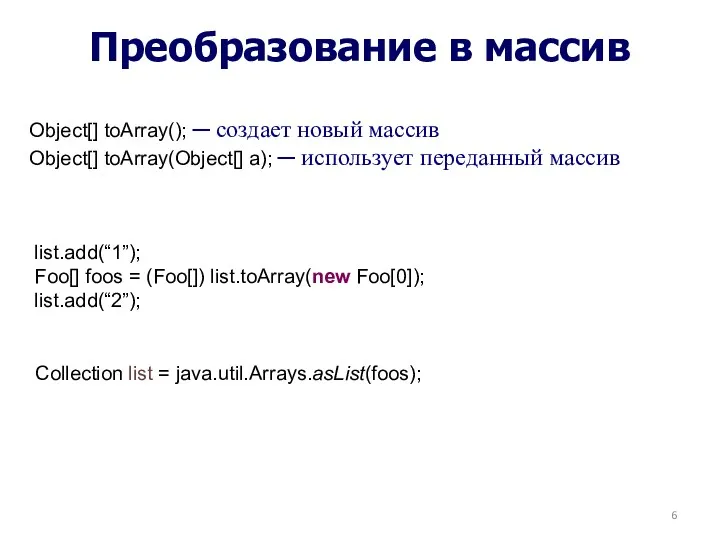 Преобразование в массив Object[] toArray(); ─ создает новый массив Object[] toArray(Object[] a); ─