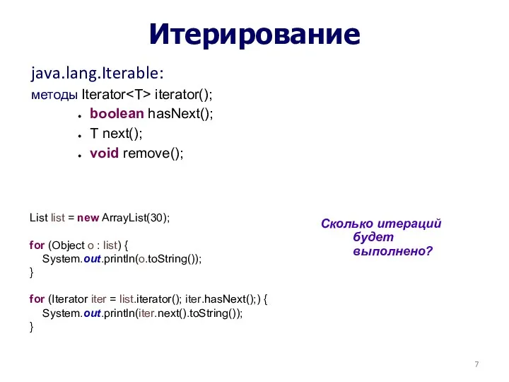 Итерирование java.lang.Iterable: методы Iterator iterator(); boolean hasNext(); T next(); void