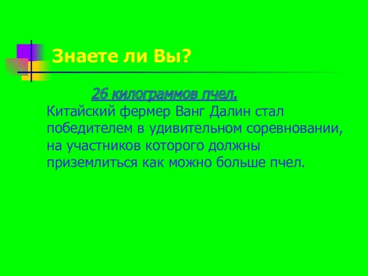 Знаете ли Вы? 26 килограммов пчел. Китайский фермер Ванг Далин