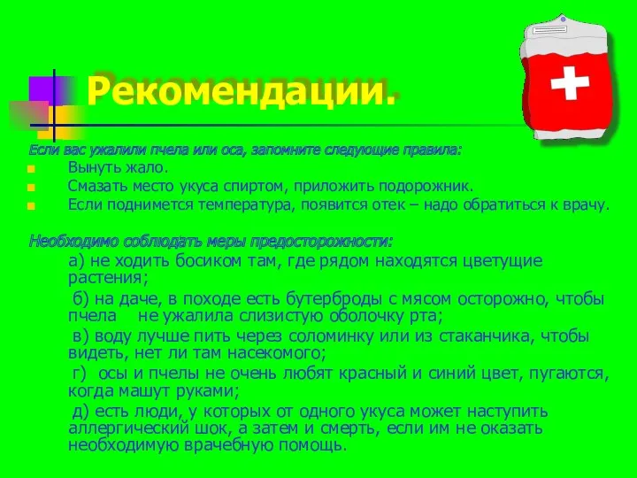 Рекомендации. Если вас ужалили пчела или оса, запомните следующие правила: