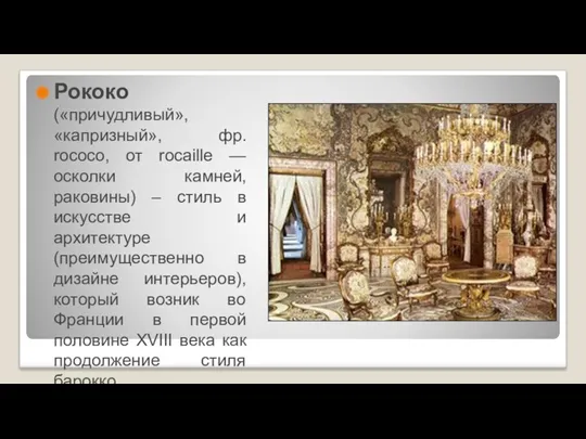 Рококо («причудливый», «капризный», фр. rococo, от rocaille — осколки камней,