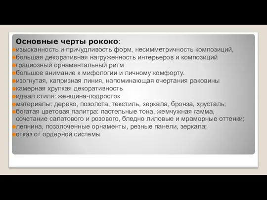 Основные черты рококо: изысканность и причудливость форм, несимметричность композиций, большая