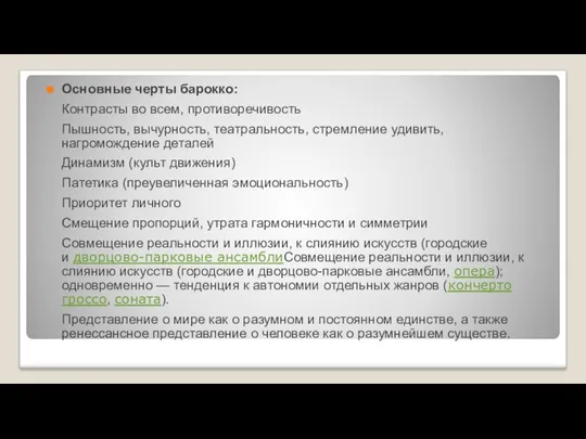 Основные черты барокко: Контрасты во всем, противоречивость Пышность, вычурность, театральность,