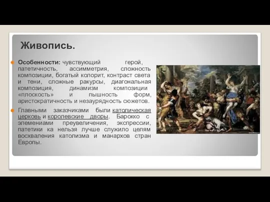 Живопись. Особенности: чувствующий герой, патетичность, ассимметрия, сложность композиции, богатый колорит,