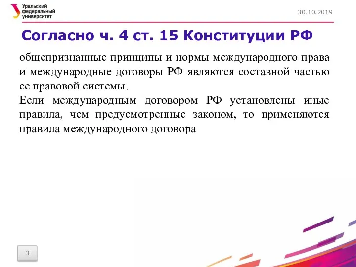 Согласно ч. 4 ст. 15 Конституции РФ 30.10.2019 общепризнанные принципы и нормы международного