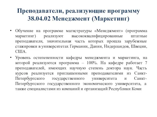 Преподаватели, реализующие программу 38.04.02 Менеджмент (Маркетинг) Обучение на программе магистратуры