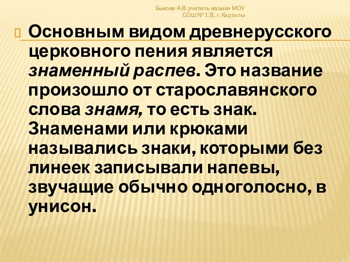 Основным видом древнерусского церковного пения является знаменный распев. Это название