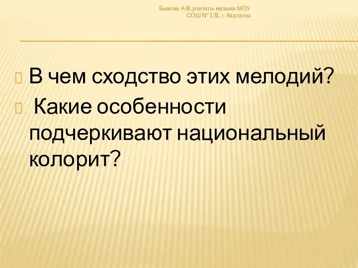 В чем сходство этих мелодий? Какие особенности подчеркивают национальный колорит?