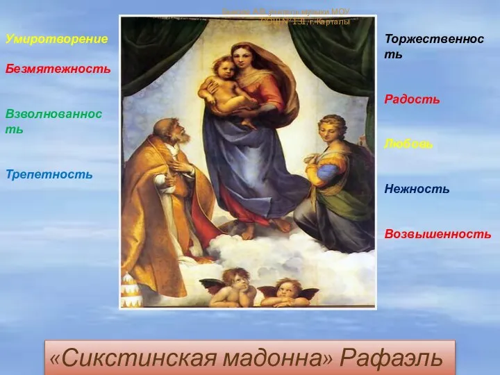 «Сикстинская мадонна» Рафаэль Умиротворение Безмятежность Взволнованность Трепетность Торжественность Радость Любовь