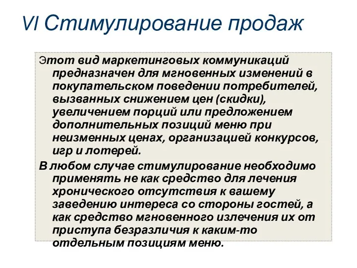 VI Стимулирование продаж Этот вид маркетинговых коммуникаций предназначен для мгновенных