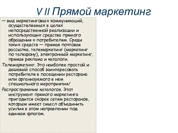 V II Прямой маркетинг — вид маркетинговых коммуникаций, осуществляемых в